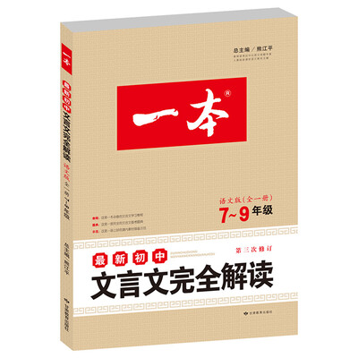 

开心文言文　一本：最新初中文言文完全解读（七-九年级 第三次修订 语文版全一册 适用于2015年-2016年）