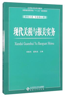

现代关税与报关实务财经大类 专业核心课