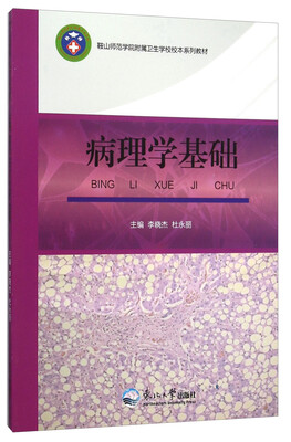 

病理学基础