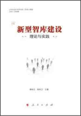 

新型智库建设理论与实践