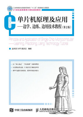 

单片机原理及应用边学、边练、边用技术教程第2版