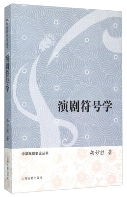 

演剧符号学