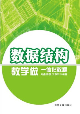 

数据结构教学做一体化教程