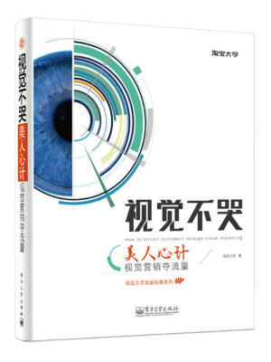 

淘宝大学卖家秘籍系列·视觉不哭：美人心计，视觉营销夺流量