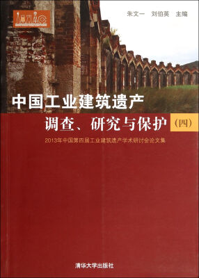 

中国工业建筑遗产调查、研究与保护（四）：2013年中国第四届工业建筑遗产学术研讨会论文集