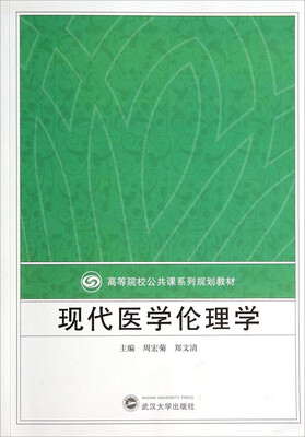 

现代医学伦理学/高等院校公共课系列规划教材