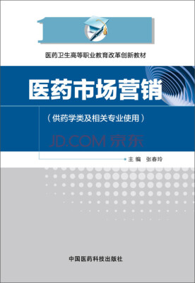 

医药市场营销/医药卫生高等职业教育改革创新教材