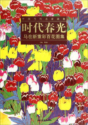 

中国当代名家画集·时代春光：马在新重彩百花图集