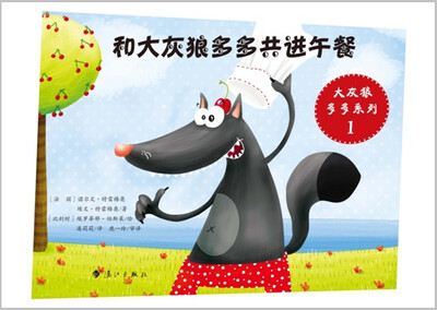 

大灰狼多多系列：和大灰狼多多共进午餐