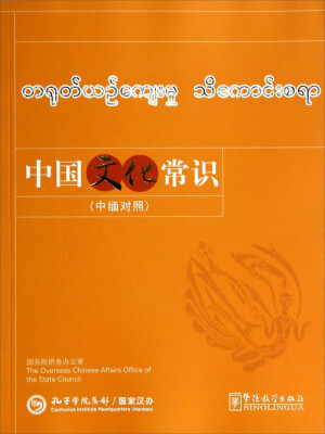 

中国文化常识中缅对照