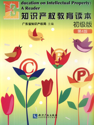 

知识产权教育读本初级版第四版
