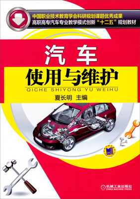 

汽车使用与维护/高职高专汽车专业教学模式创新“十二五”规划教材
