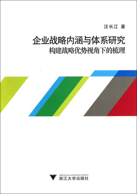 

企业战略内涵与体系研究：构建战略优势视角下的梳理