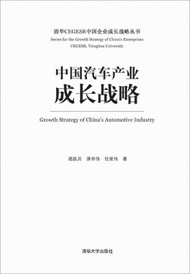 

中国汽车产业成长战略（清华CEGESR中国企业成长战略丛书）