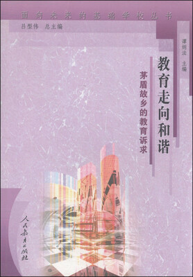 

面向未来的基础学校丛书·教育走向和谐：茅盾故乡的教育诉求