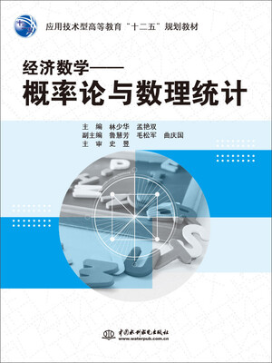 

经济数学：概率论与数理统计