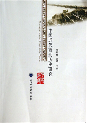 

中国近代西北历史研究