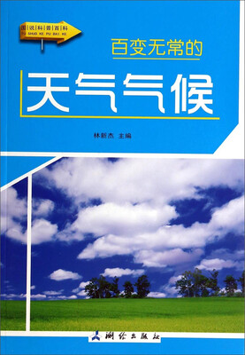 

图说科普百科：百变无常的天气气候
