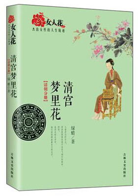 

女人花·杰出女性的人生轨迹：清宫梦里花（清朝分册）