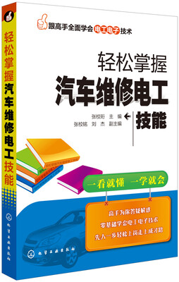 

轻松掌握汽车维修电工技能