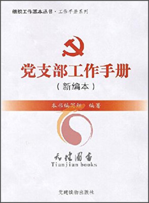 

组织工作基本丛书·工作手册系列党支部工作手册新编本