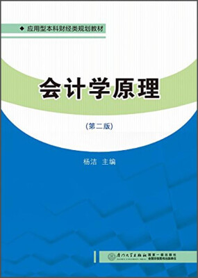 

应用型本科财经类规划教材：会计学原理（第二版）