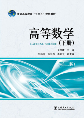 

普通高等教育“十二五”规划教材：高等数学（下册）（第二版）