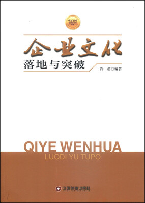 

华夏智库金牌培训师书系：企业文化落地与突破