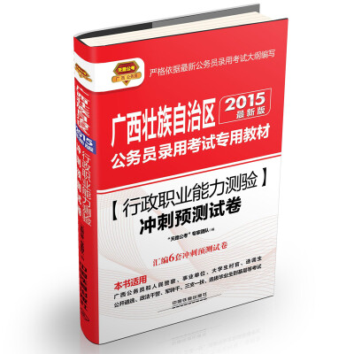 

2015广西壮族自治区公务员录用考试专用教材：行政职业能力测验冲刺预测试卷（铁道版 最新版）