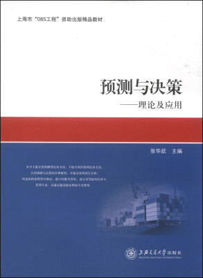 

上海市“085工程”资助出版精品教材·预测与决策：理论及应用