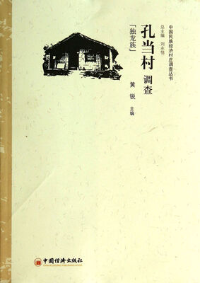 

中国民族经济村庄调查丛书·孔当村调查：独龙族