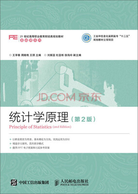 

统计学原理（第2版）/21世纪高等职业教育财经类规划教材基础课系列