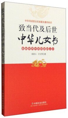 

致当代及后世中华儿女书