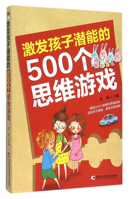 

激发孩子潜能的500个思维游戏