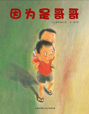 

日本精选儿童成长绘本系列：因为是哥哥