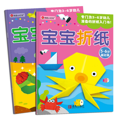 

邦臣小红花·宝宝折纸 5-6岁 （基础篇 +提高篇 共2册）