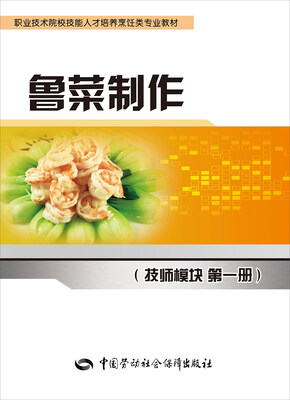 

鲁菜制作（技师模块 第一册）