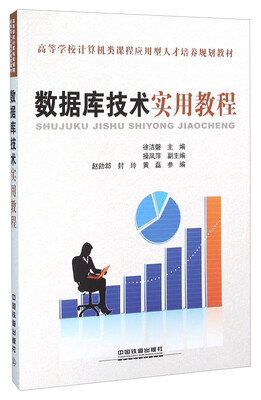 

数据库技术实用教程