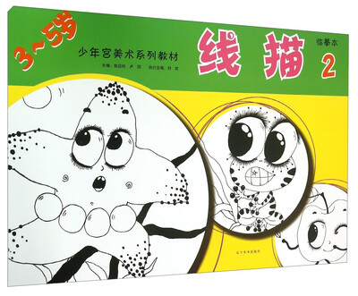 

少年宫美术系列教材：线描2（临摹本）