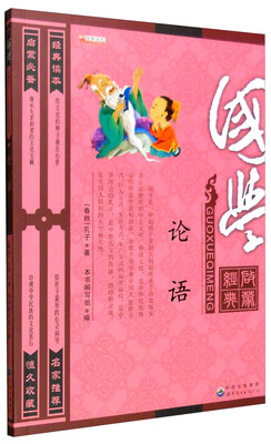 

国学启蒙经典：论语