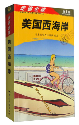 

走遍全球：美国西海岸（第1版）