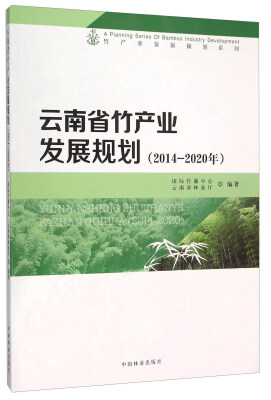 

云南省竹产业发展规划(2014-2020年)