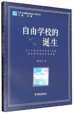 

江苏人民教育家培养工程丛书：自由学校的诞生