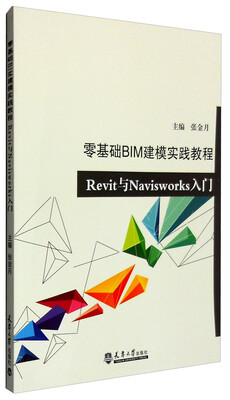 

零基础BIM建模实践Revit与Navisworks入门
