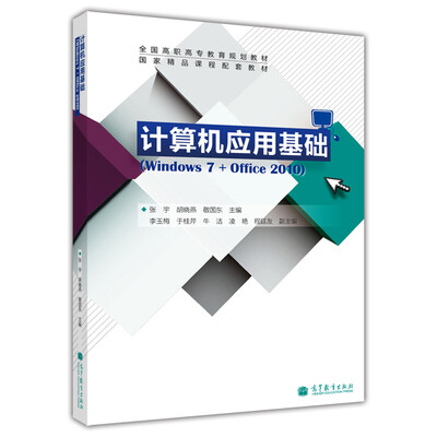 

计算机应用基础（Windows 7+Office 2010）/全国高职高专教育规划教材·国家精品课程配套教材