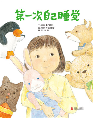 

启发精选国际大师名作绘本：第一次自己睡觉