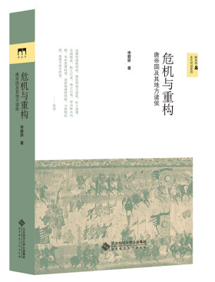 

危机与重构：唐帝国及其地方诸侯