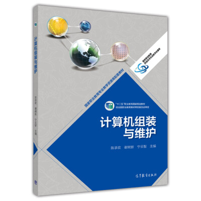 

计算机组装与维护/高等职业教育专业教学资源库建设项目规划教材·高等职业教育网络技术专业教学资源库