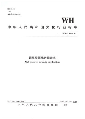 

中华人民共和国文化行业标准（WH/T50-2012）：网络资源元数据规范