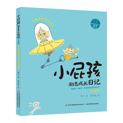 

小屁孩励志成长日记：说真话还是说假话（注音版）